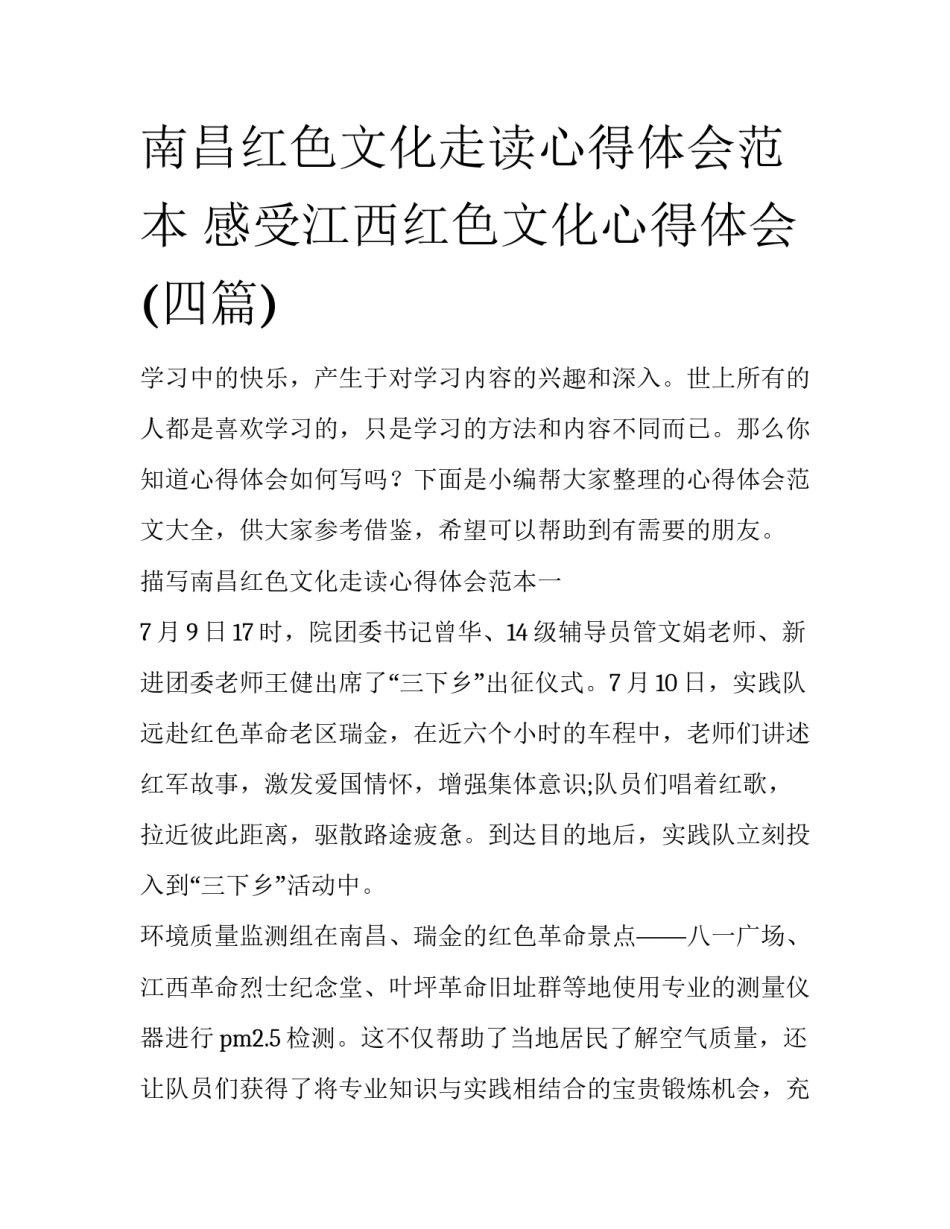 南昌红色文化走读心得体会范本 感受江西红色文化心得体会(四篇)_第1页