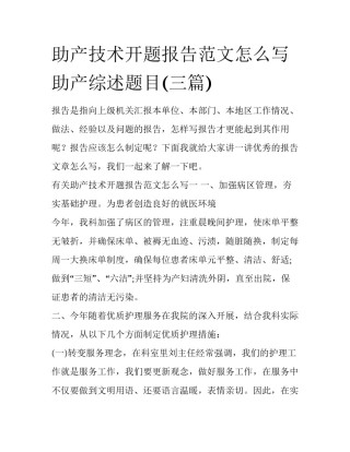 助产技术开题报告范文怎么写 助产综述题目(三篇)