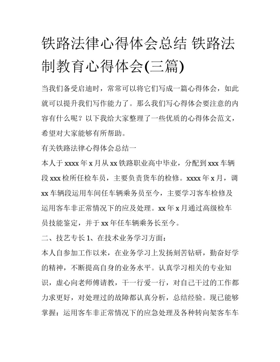 铁路法律心得体会总结 铁路法制教育心得体会(三篇)_第1页