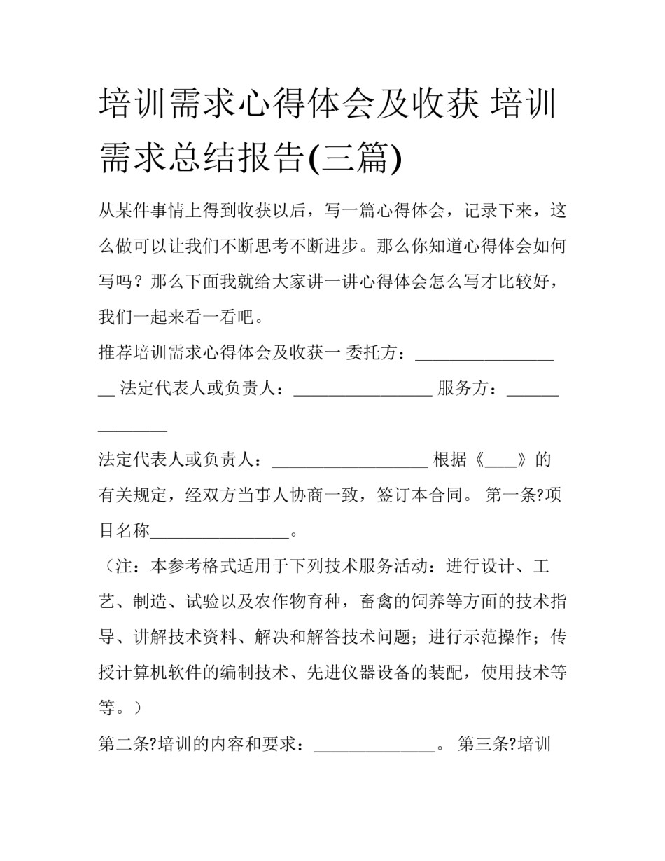 培训需求心得体会及收获 培训需求总结报告(三篇)_第1页