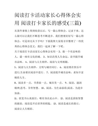 阅读打卡活动家长心得体会实用 阅读打卡家长的感受(三篇)