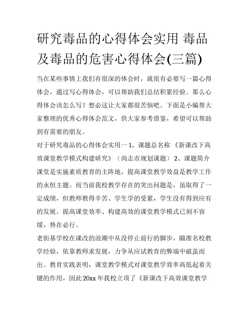 研究毒品的心得体会实用 毒品及毒品的危害心得体会(三篇)_第1页