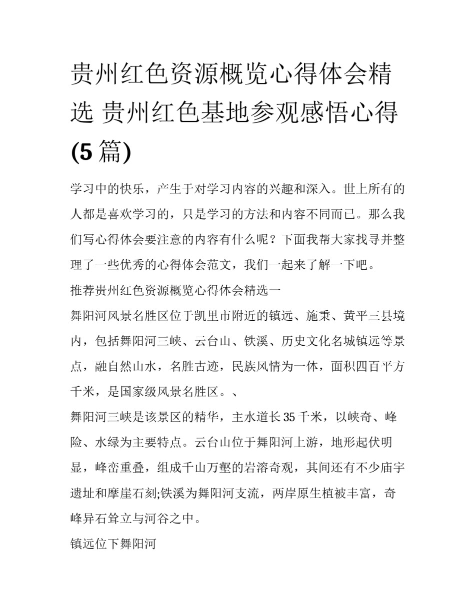 贵州红色资源概览心得体会精选 贵州红色基地参观感悟心得(5篇)_第1页