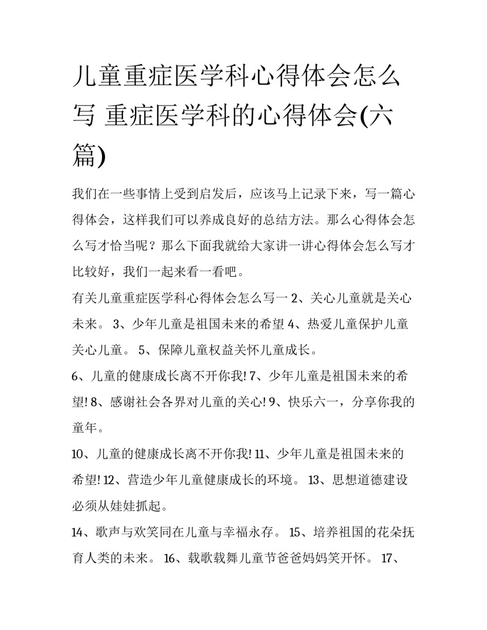 儿童重症医学科心得体会怎么写 重症医学科的心得体会(六篇)_第1页