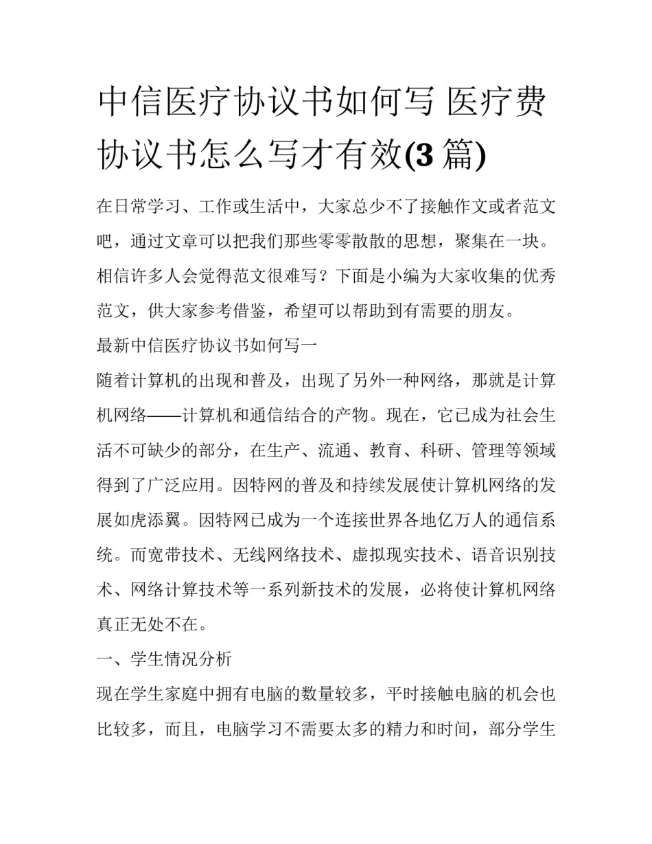 中信医疗协议书如何写 医疗费协议书怎么写才有效(3篇)_第1页