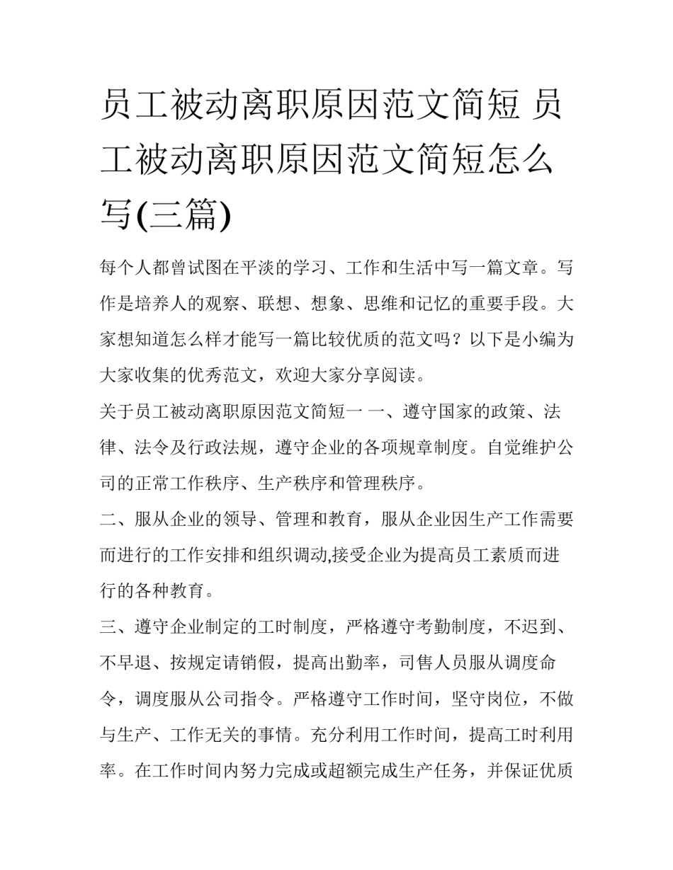 员工被动离职原因范文简短 员工被动离职原因范文简短怎么写(三篇)_第1页