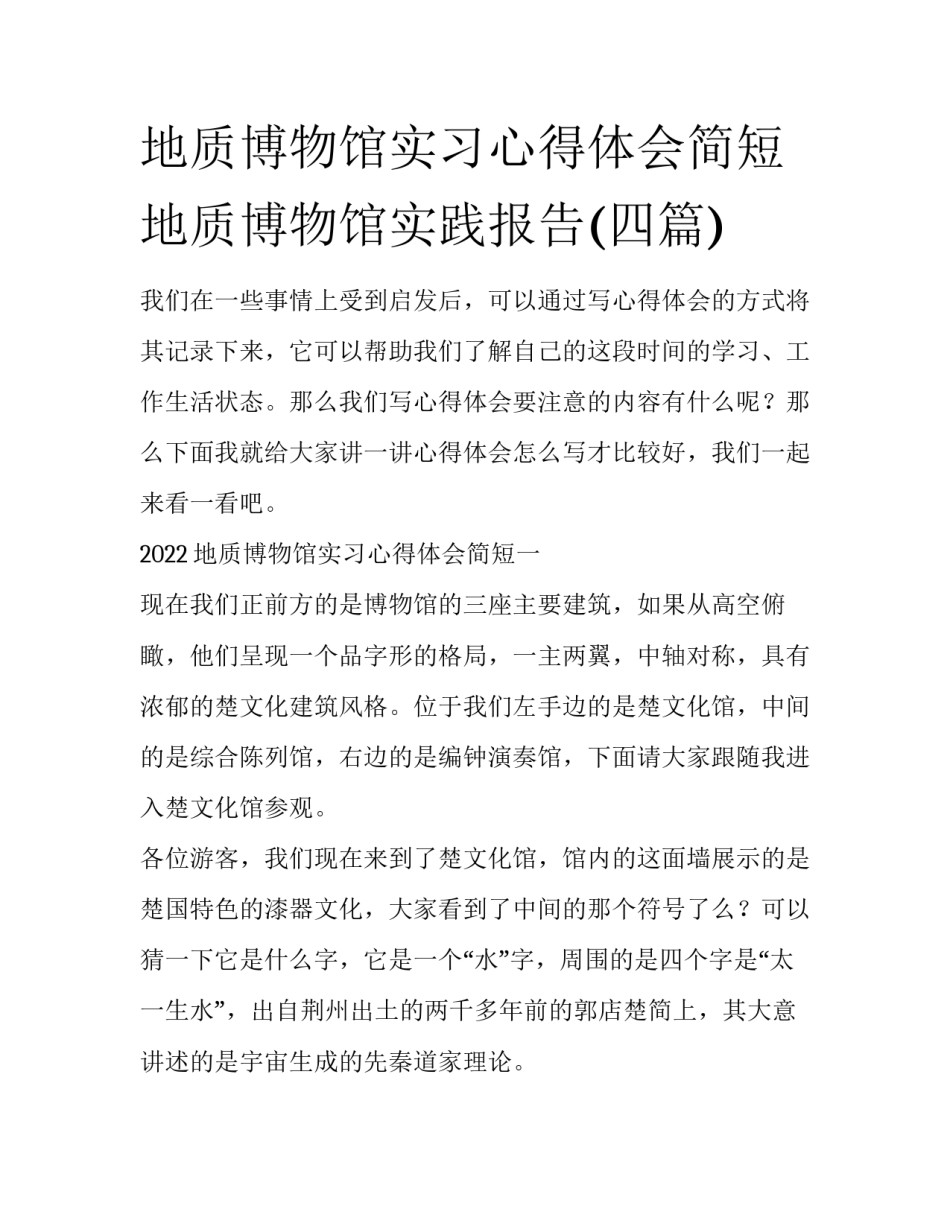 地质博物馆实习心得体会简短 地质博物馆实践报告(四篇)_第1页