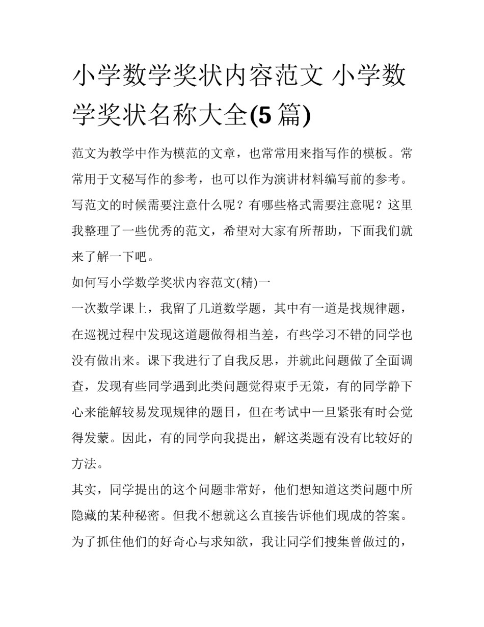 小学数学奖状内容范文 小学数学奖状名称大全(5篇)_第1页