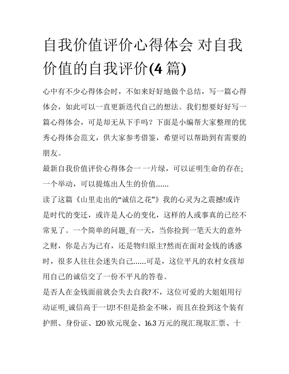 自我价值评价心得体会 对自我价值的自我评价(4篇)_第1页