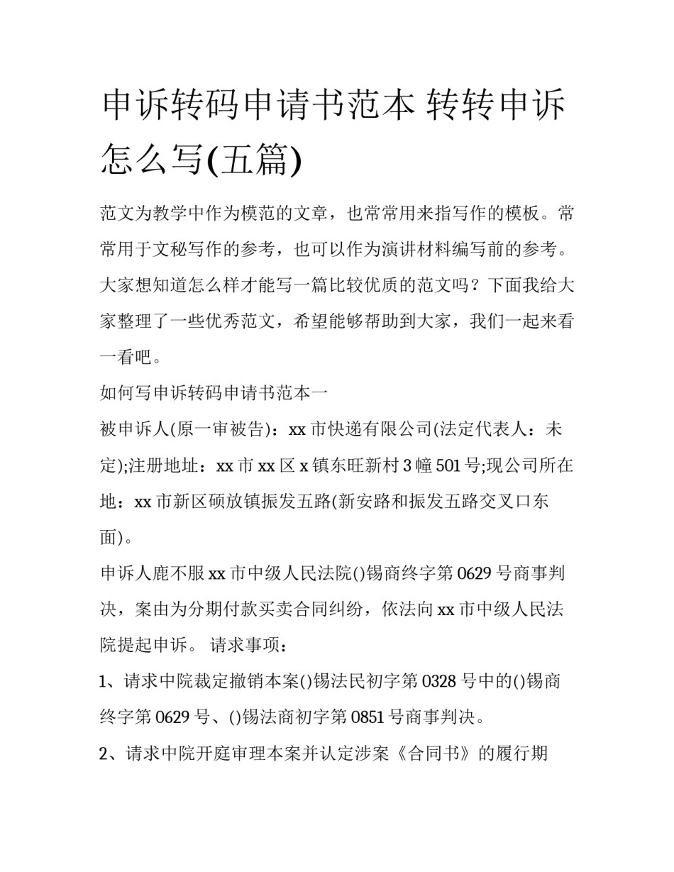 申诉转码申请书范本 转转申诉怎么写(五篇)_第1页