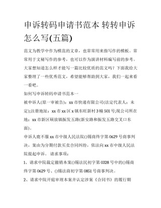 申诉转码申请书范本 转转申诉怎么写(五篇)