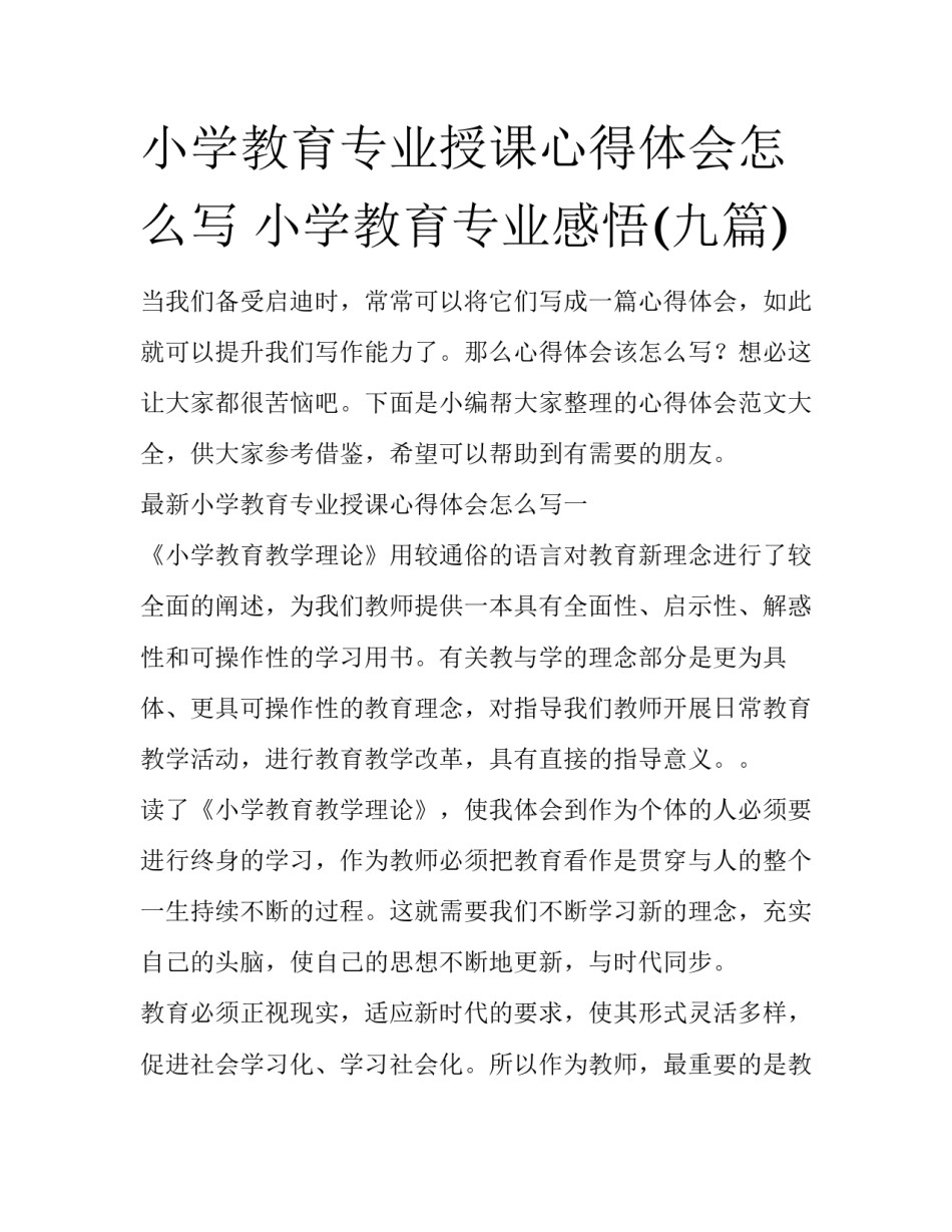 小学教育专业授课心得体会怎么写 小学教育专业感悟(九篇)_第1页