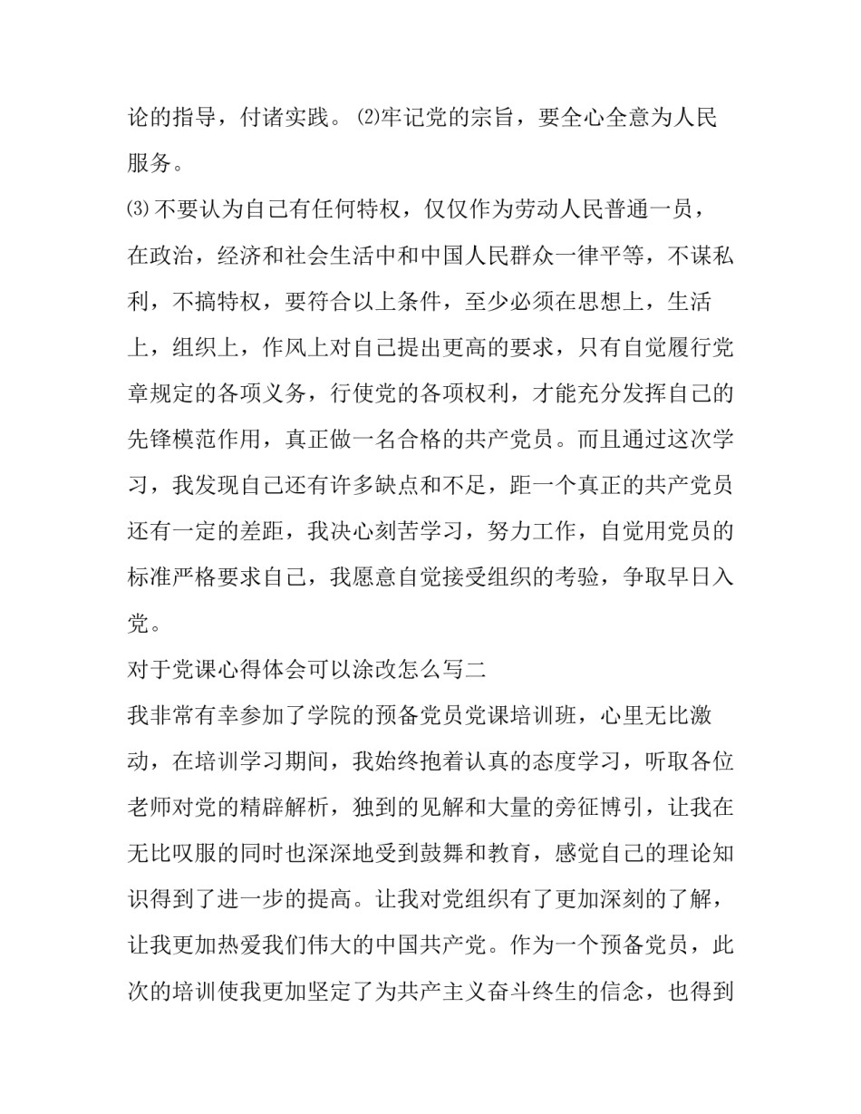 党课心得体会可以涂改怎么写 党课思想汇报可以涂改吗(五篇)_第3页