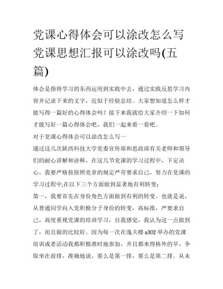 党课心得体会可以涂改怎么写 党课思想汇报可以涂改吗(五篇)