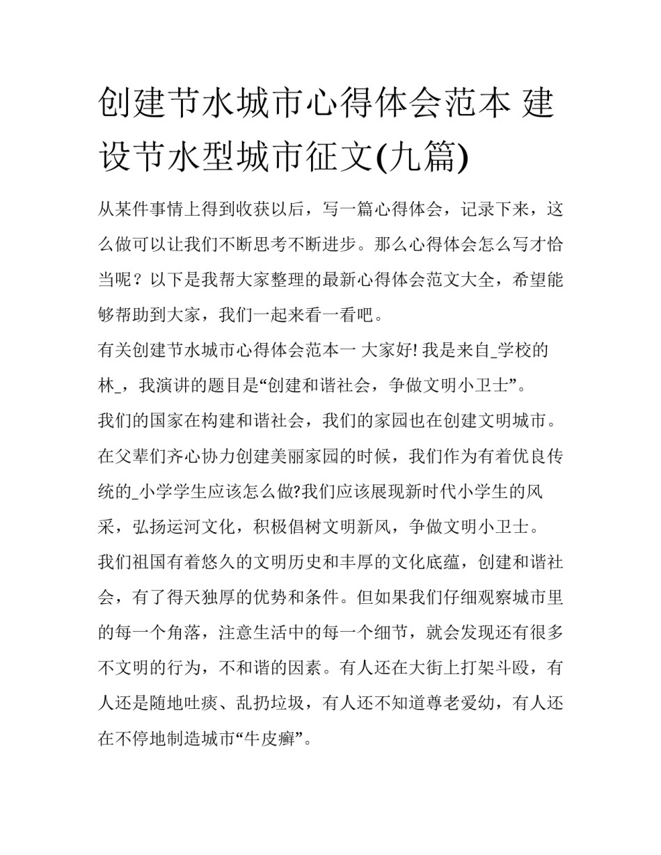 创建节水城市心得体会范本 建设节水型城市征文(九篇)_第1页