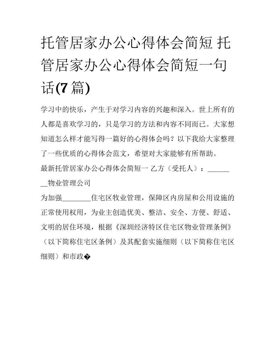 托管居家办公心得体会简短 托管居家办公心得体会简短一句话(7篇)_第1页