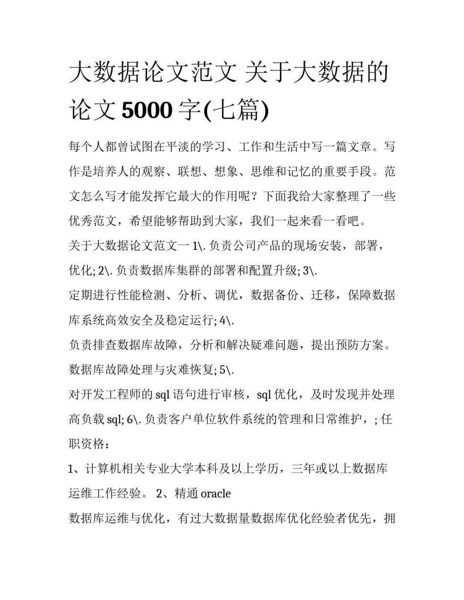大数据论文范文 关于大数据的论文5000字(七篇)_第1页