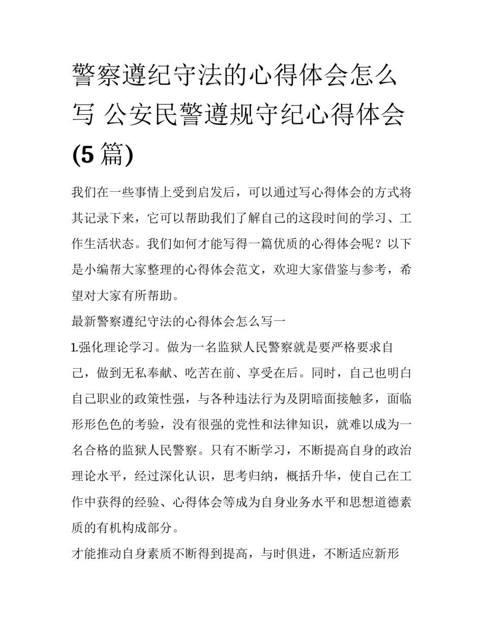 警察遵纪守法的心得体会怎么写 公安民警遵规守纪心得体会(5篇)_第1页