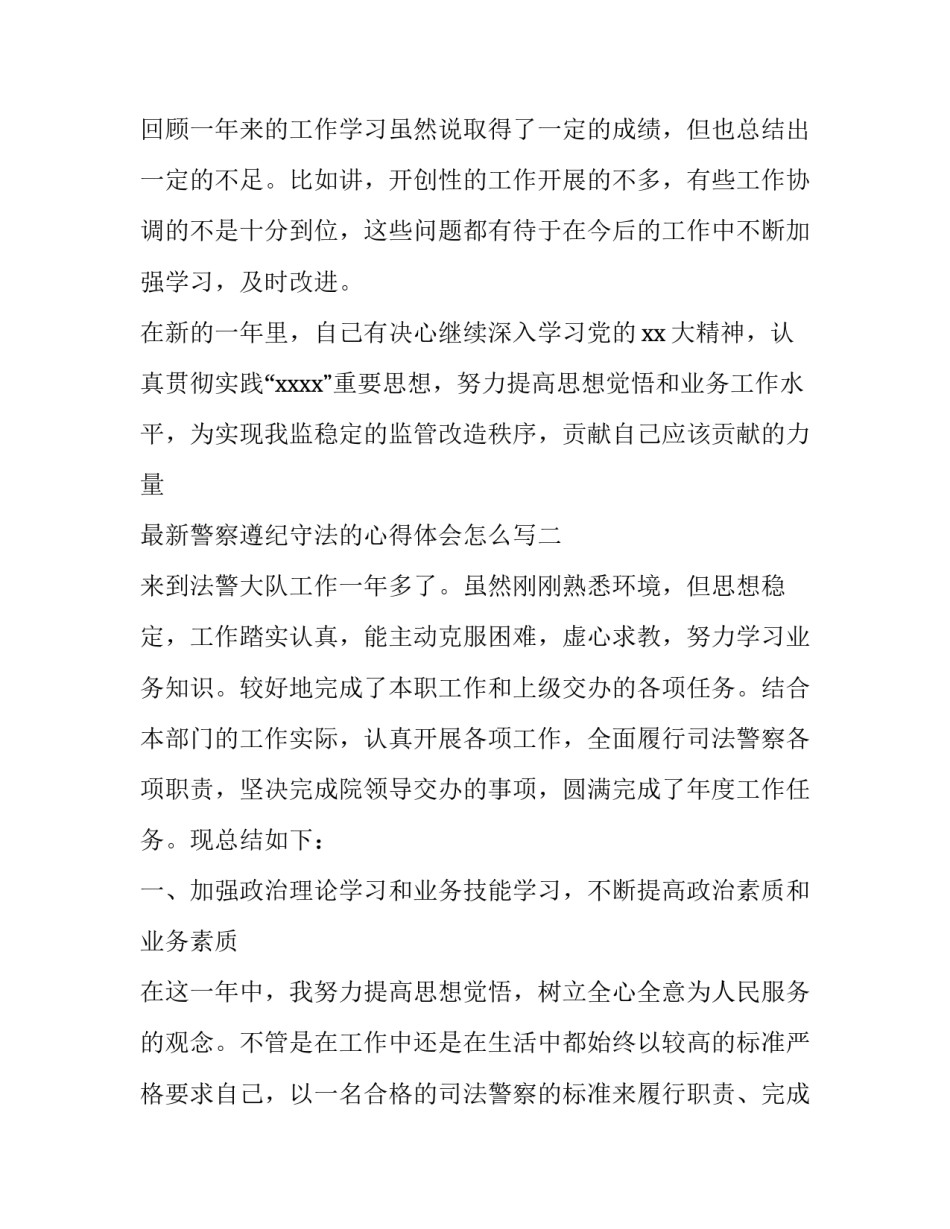 警察遵纪守法的心得体会怎么写 公安民警遵规守纪心得体会(5篇)_第3页