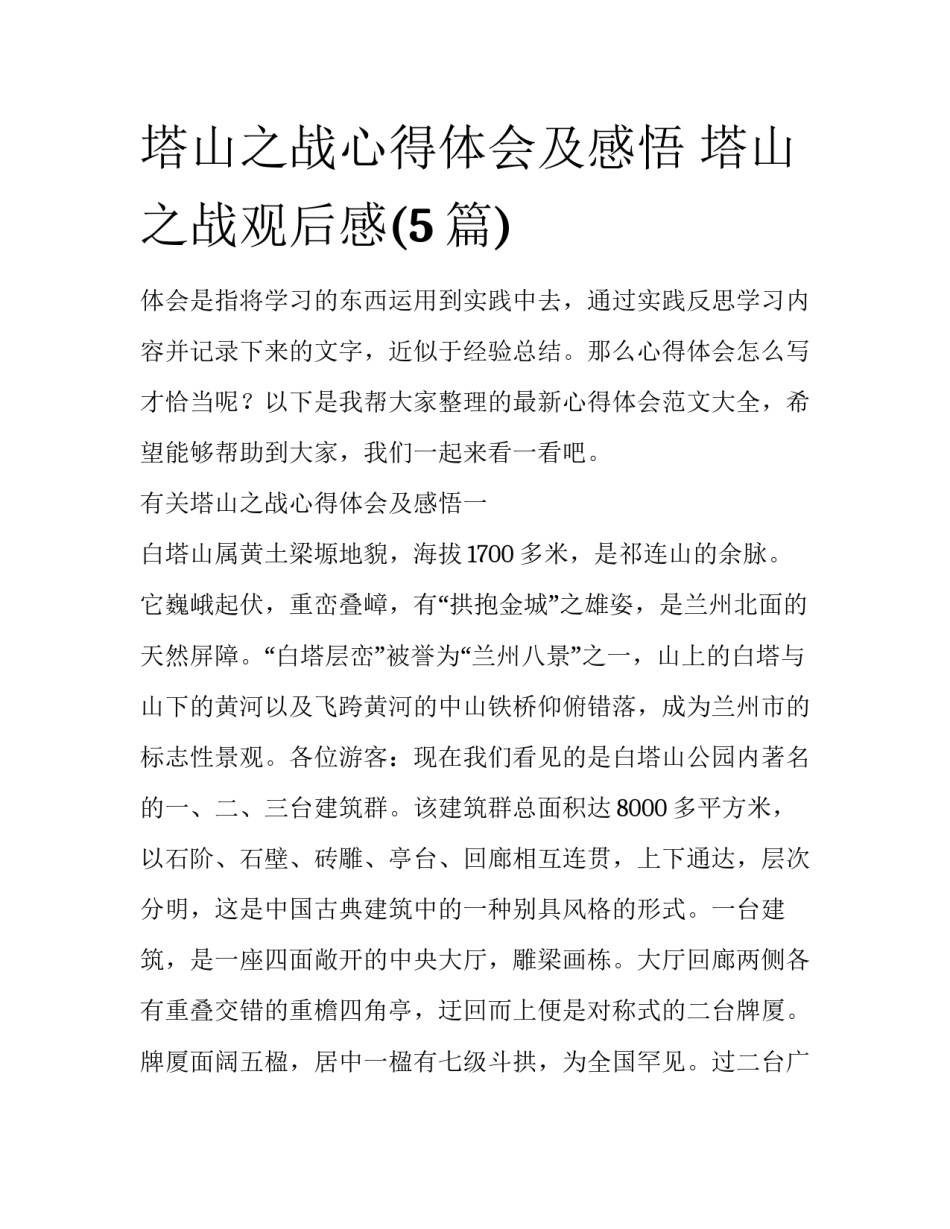 塔山之战心得体会及感悟 塔山之战观后感(5篇)_第1页