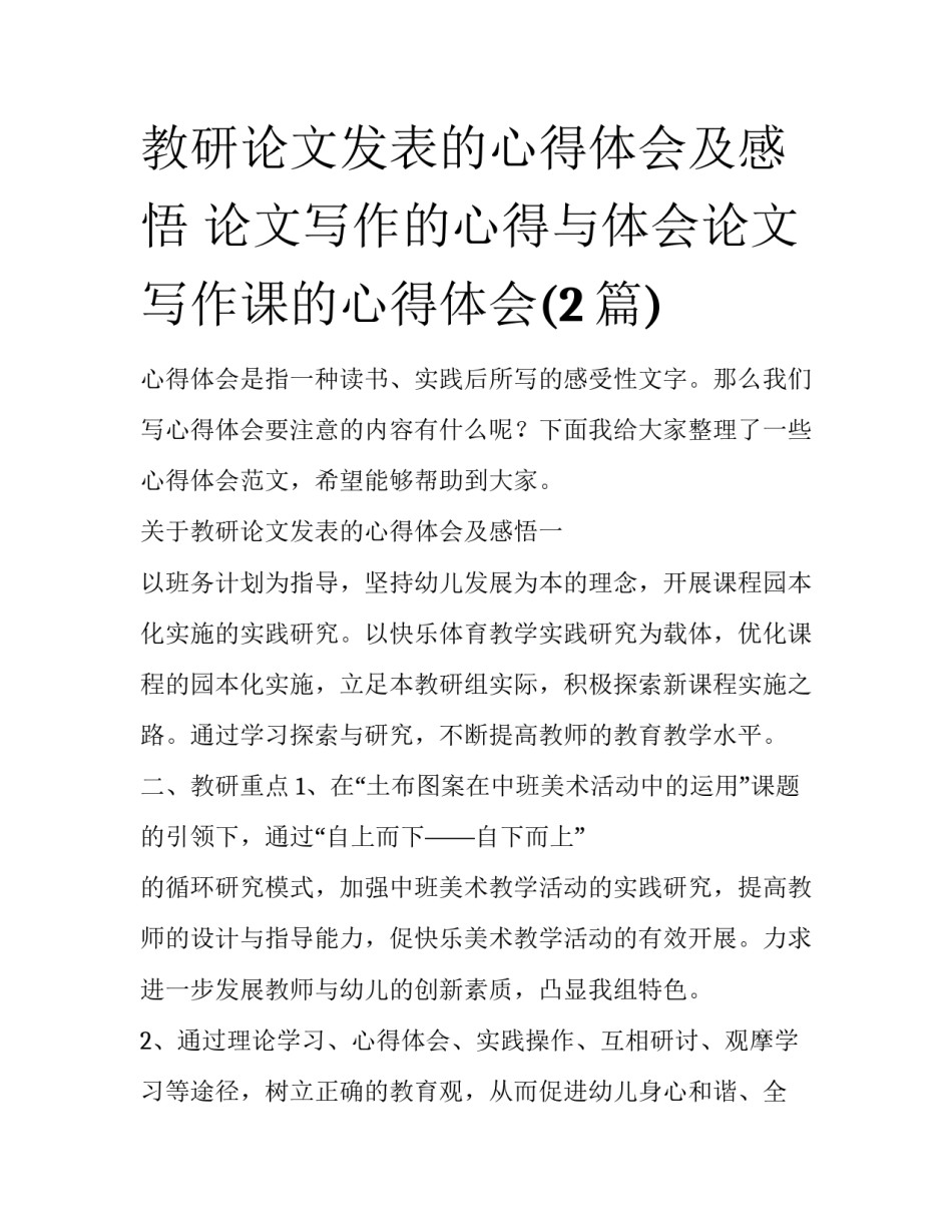 教研论文发表的心得体会及感悟 论文写作的心得与体会论文写作课的心得体会(2篇)_第1页