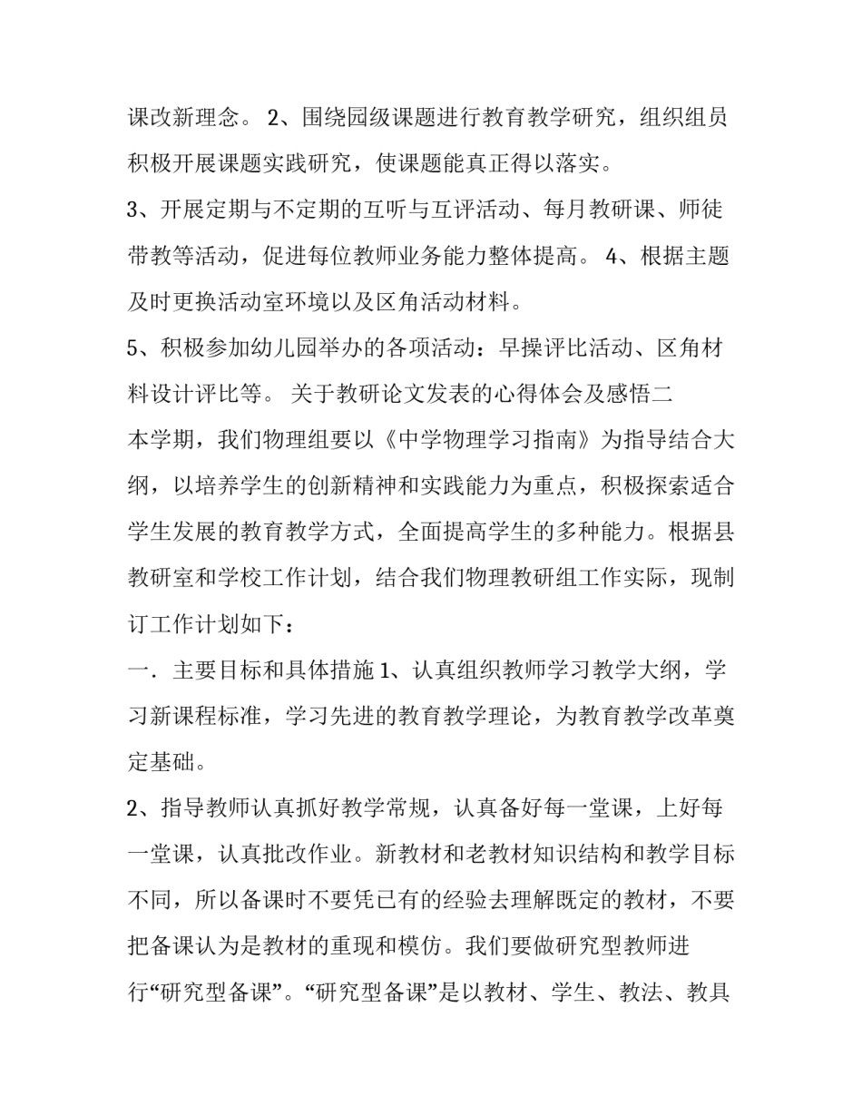 教研论文发表的心得体会及感悟 论文写作的心得与体会论文写作课的心得体会(2篇)_第3页