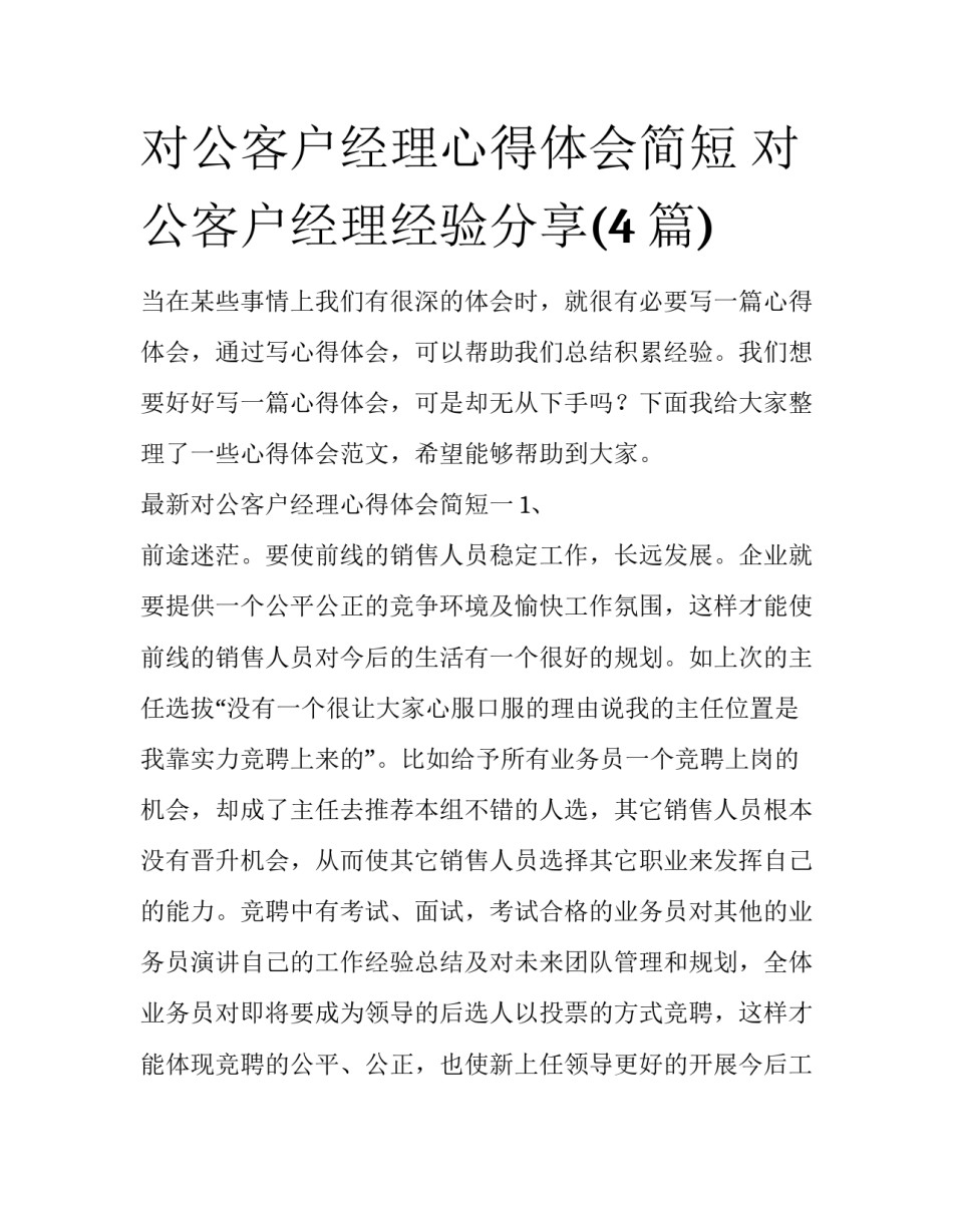 对公客户经理心得体会简短 对公客户经理经验分享(4篇)_第1页
