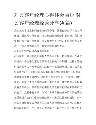 对公客户经理心得体会简短 对公客户经理经验分享(4篇)