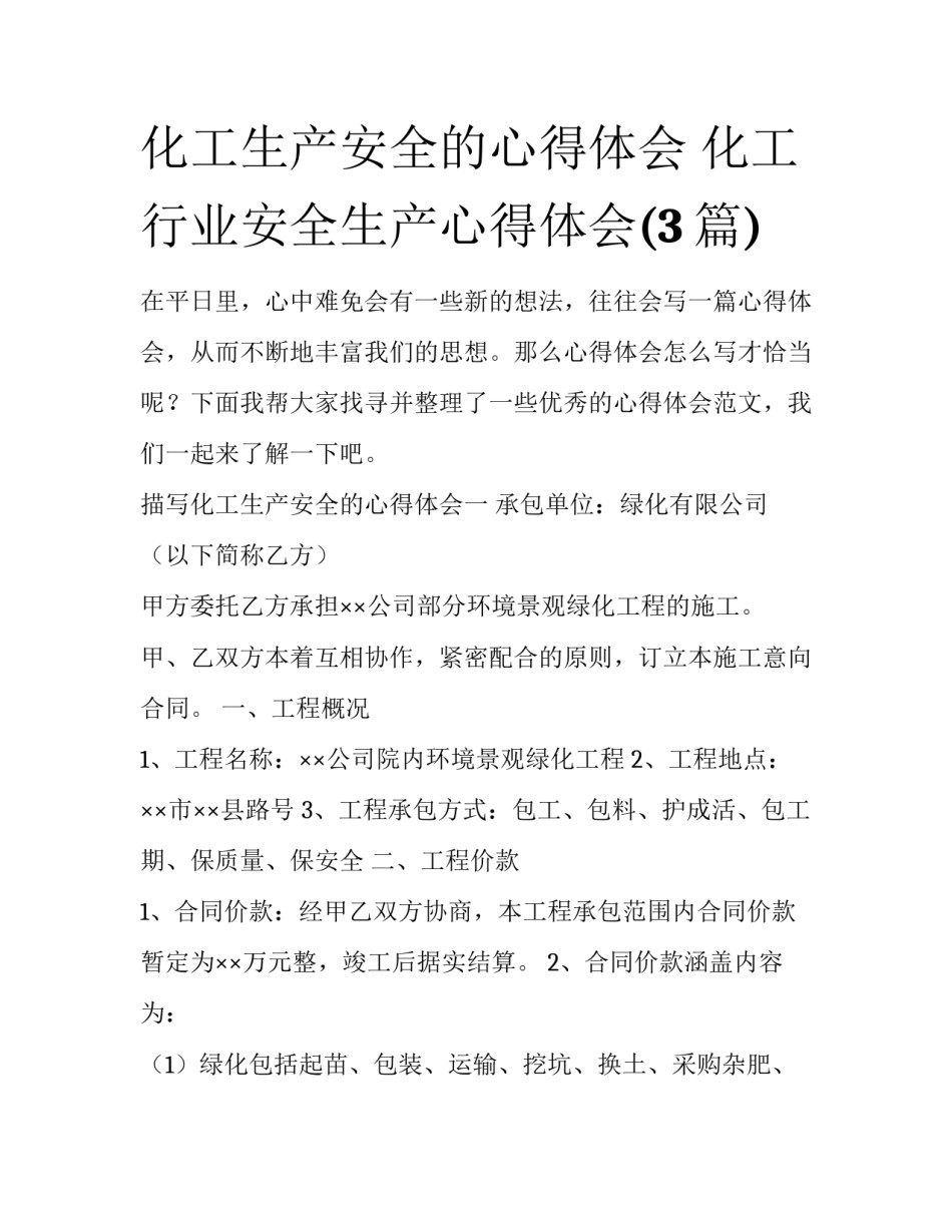 化工生产安全的心得体会 化工行业安全生产心得体会(3篇)_第1页