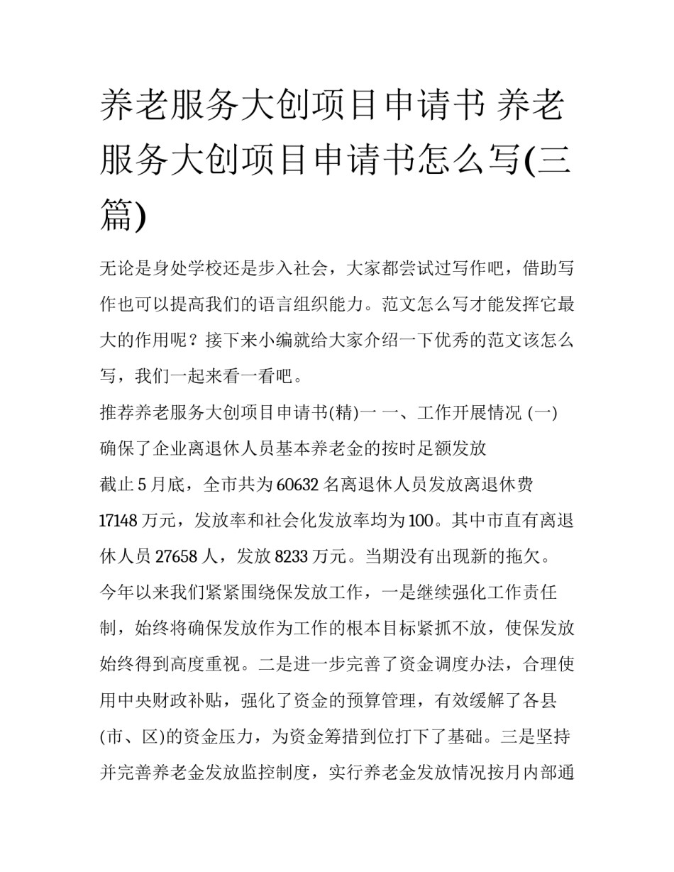 养老服务大创项目申请书 养老服务大创项目申请书怎么写(三篇)_第1页