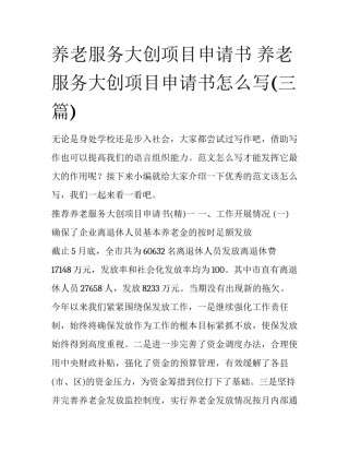 养老服务大创项目申请书 养老服务大创项目申请书怎么写(三篇)
