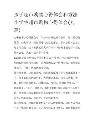 孩子超市购物心得体会和方法 小学生超市购物心得体会(九篇)