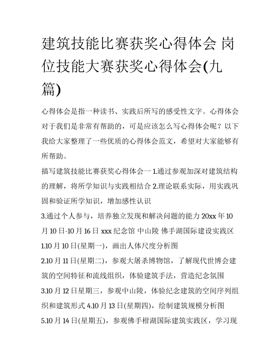 建筑技能比赛获奖心得体会 岗位技能大赛获奖心得体会(九篇)_第1页