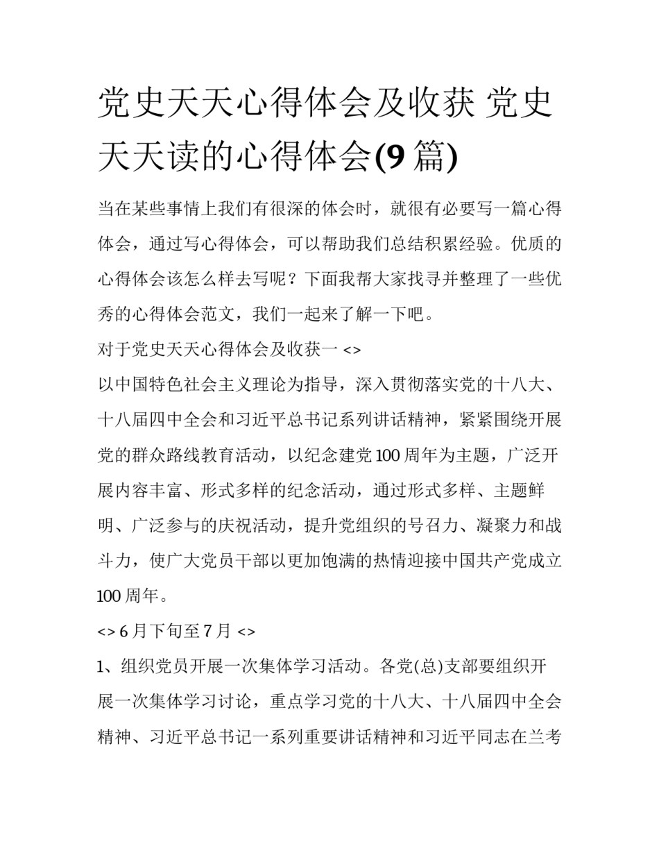 党史天天心得体会及收获 党史天天读的心得体会(9篇)_第1页