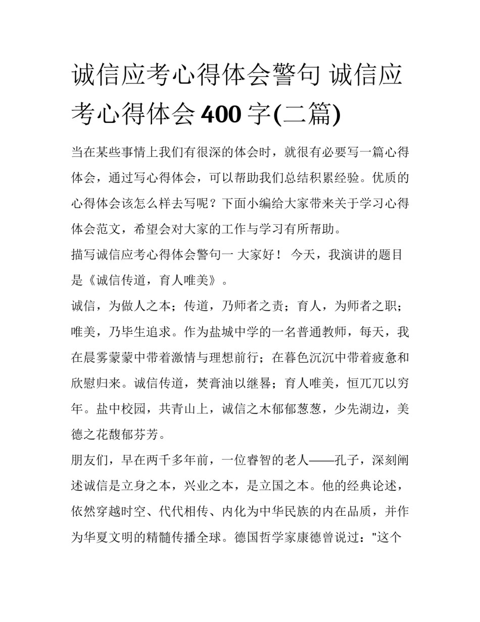 诚信应考心得体会警句 诚信应考心得体会400字(二篇)_第1页