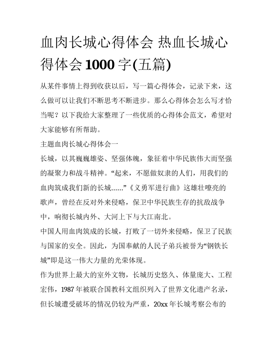 血肉长城心得体会 热血长城心得体会1000字(五篇)_第1页