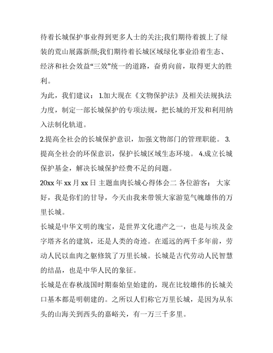 血肉长城心得体会 热血长城心得体会1000字(五篇)_第3页