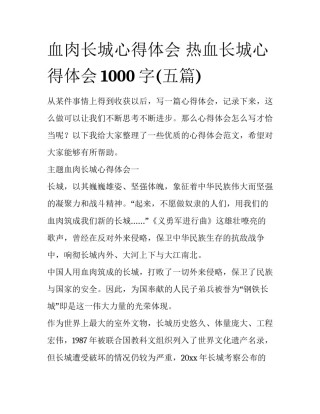 血肉长城心得体会 热血长城心得体会1000字(五篇)