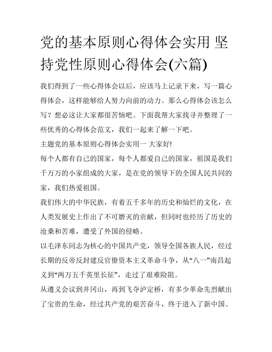 党的基本原则心得体会实用 坚持党性原则心得体会(六篇)_第1页