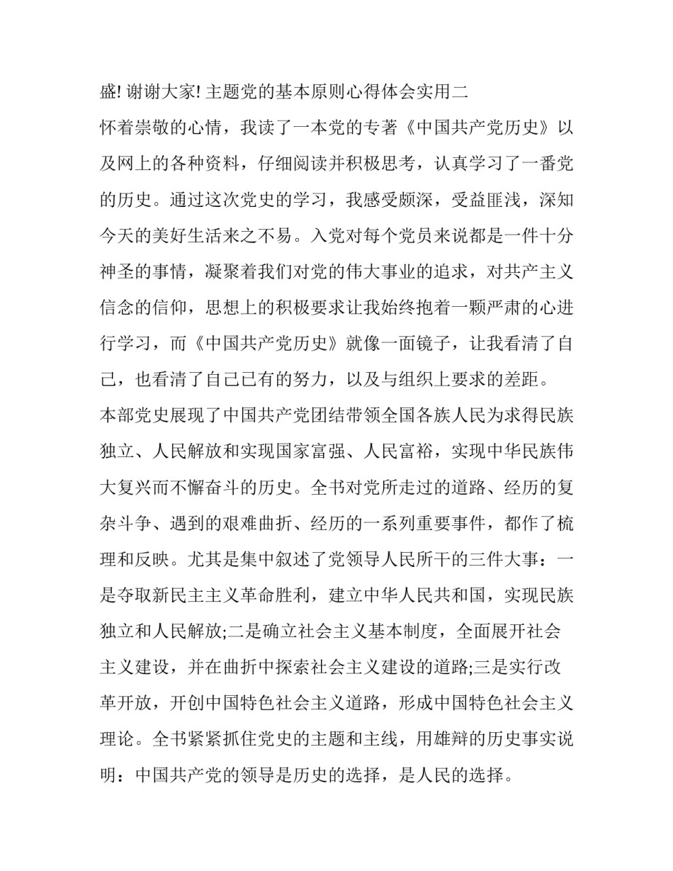 党的基本原则心得体会实用 坚持党性原则心得体会(六篇)_第3页
