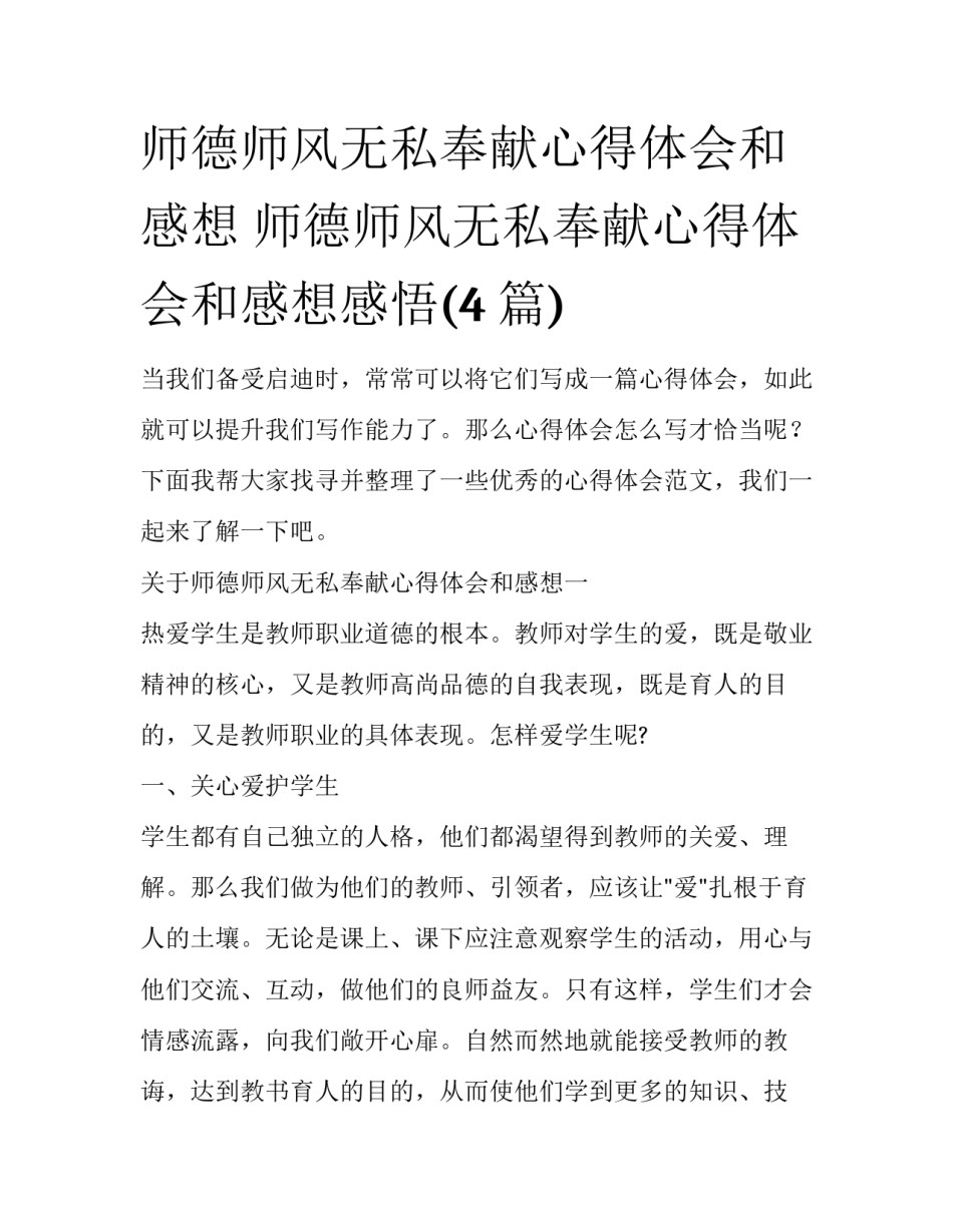师德师风无私奉献心得体会和感想 师德师风无私奉献心得体会和感想感悟(4篇)_第1页