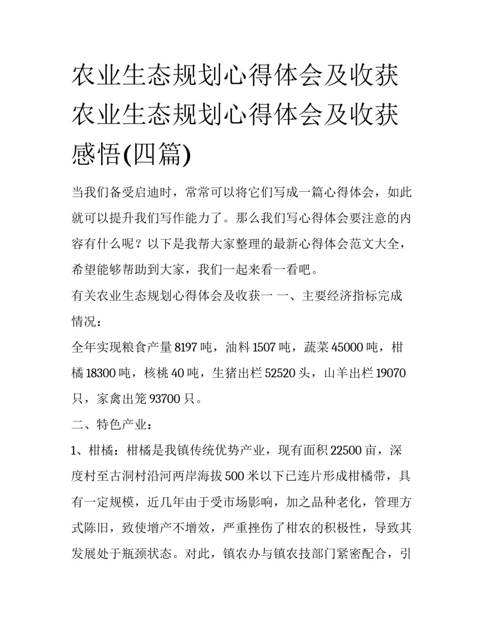 农业生态规划心得体会及收获 农业生态规划心得体会及收获感悟(四篇)_第1页