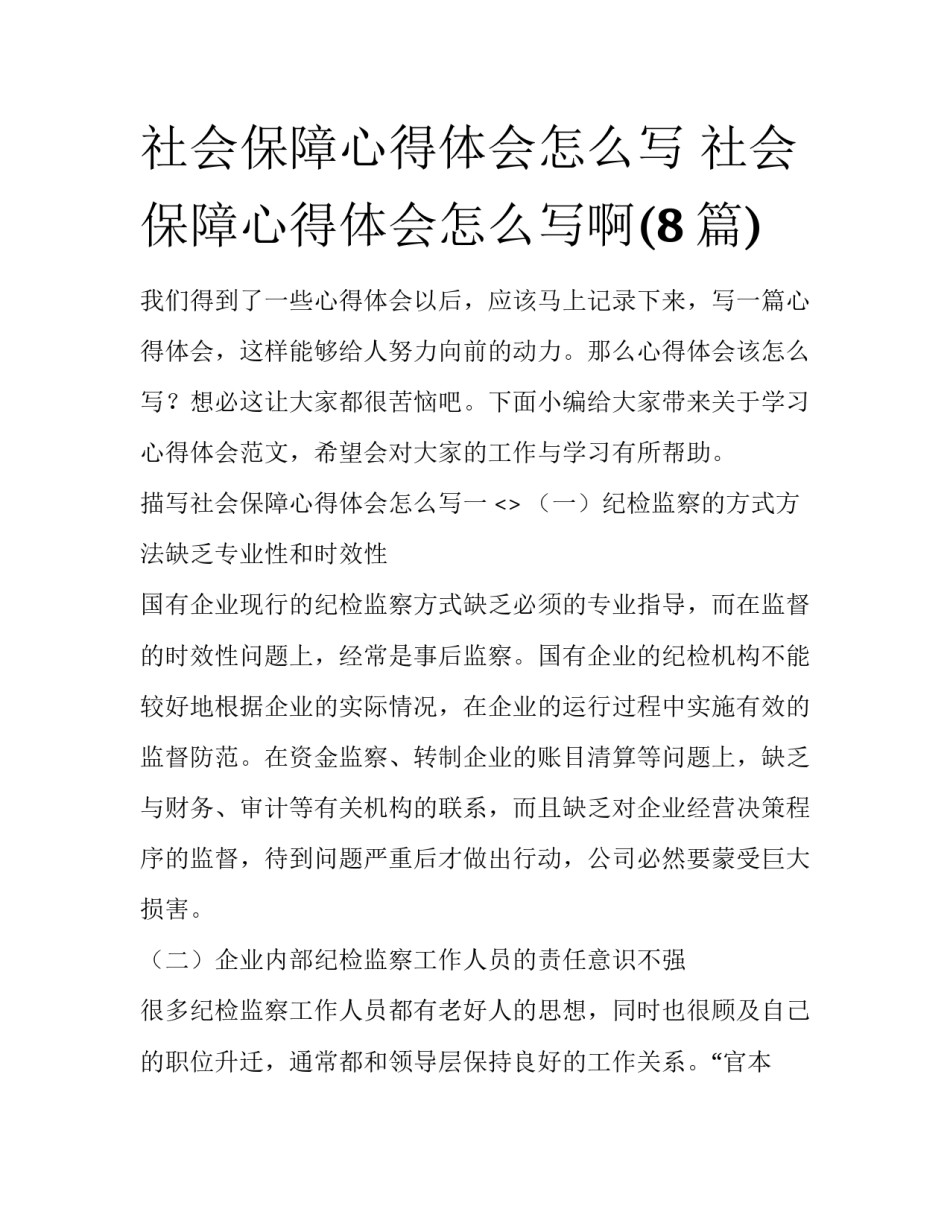 社会保障心得体会怎么写 社会保障心得体会怎么写啊(8篇)_第1页