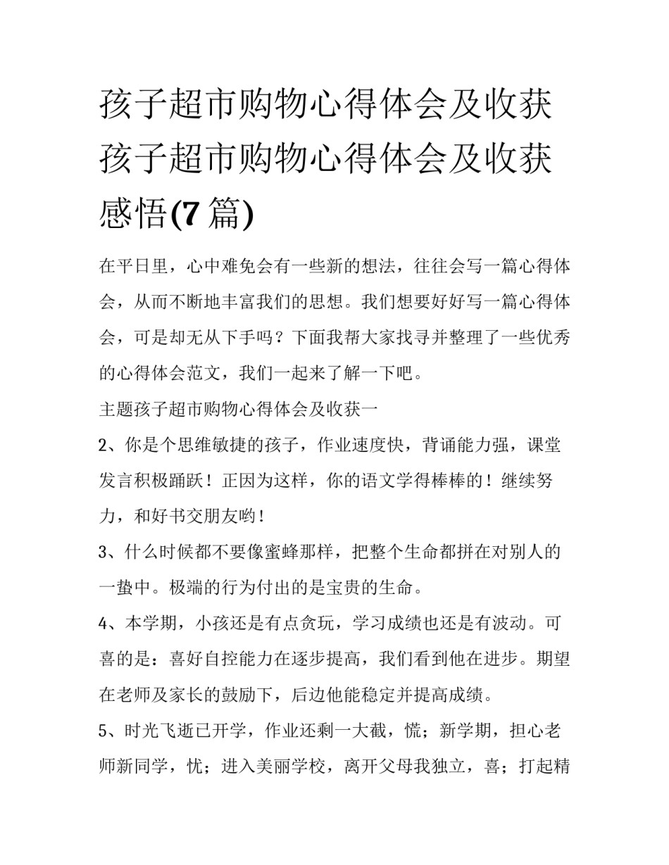 孩子超市购物心得体会及收获 孩子超市购物心得体会及收获感悟(7篇)_第1页