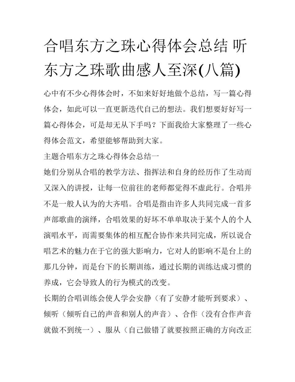 合唱东方之珠心得体会总结 听东方之珠歌曲感人至深(八篇)_第1页
