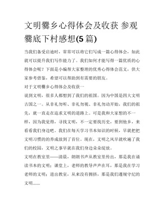 文明爨乡心得体会及收获 参观爨底下村感想(5篇)