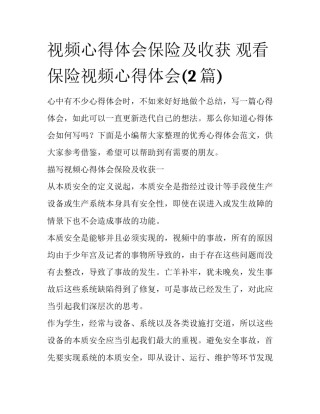 视频心得体会保险及收获 观看保险视频心得体会(2篇)