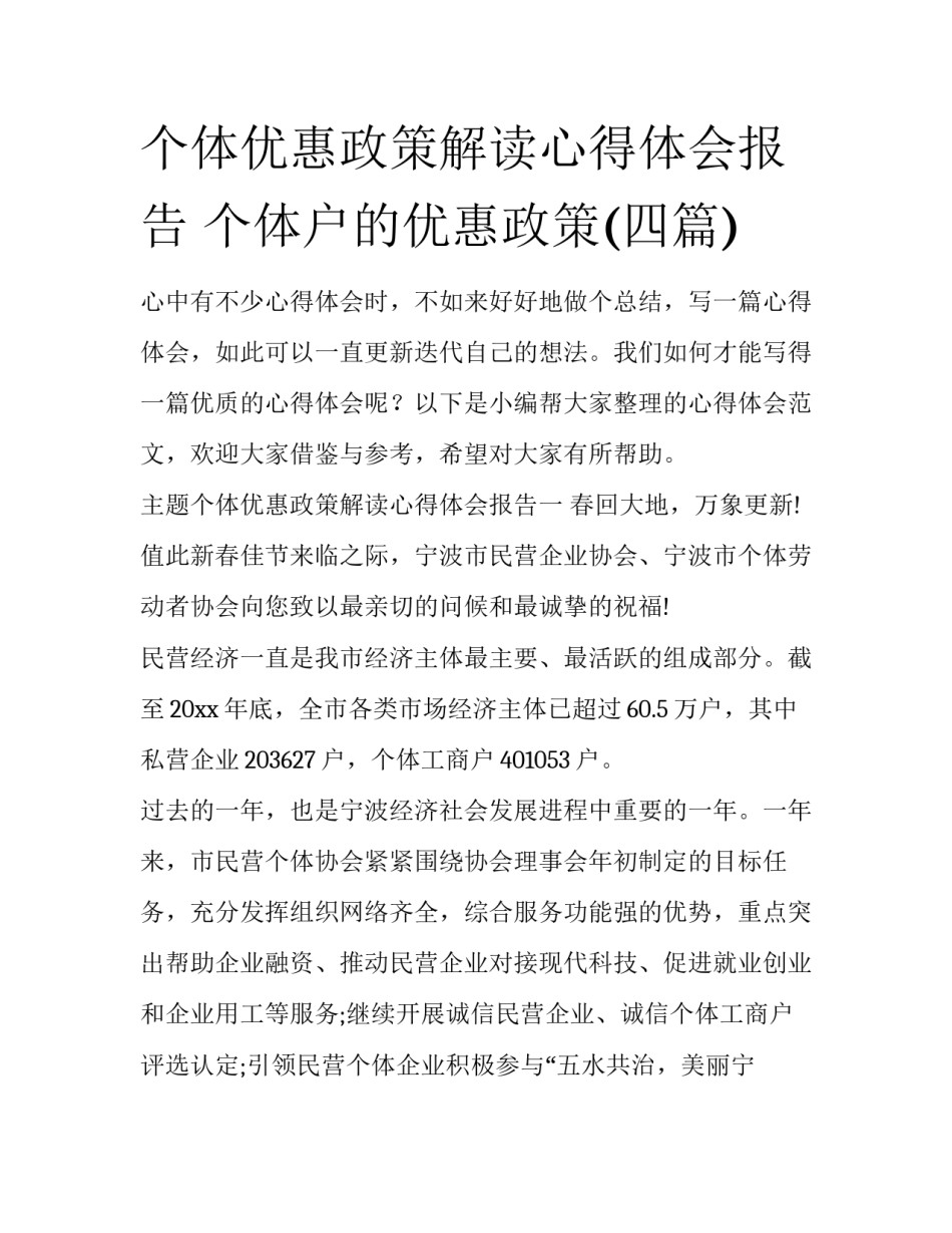 个体优惠政策解读心得体会报告 个体户的优惠政策(四篇)_第1页