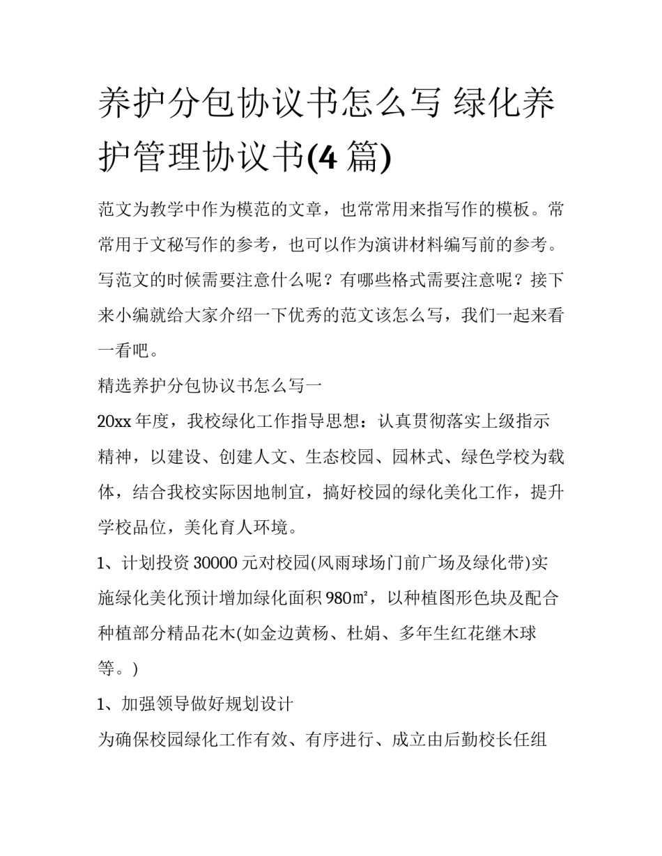 养护分包协议书怎么写 绿化养护管理协议书(4篇)_第1页