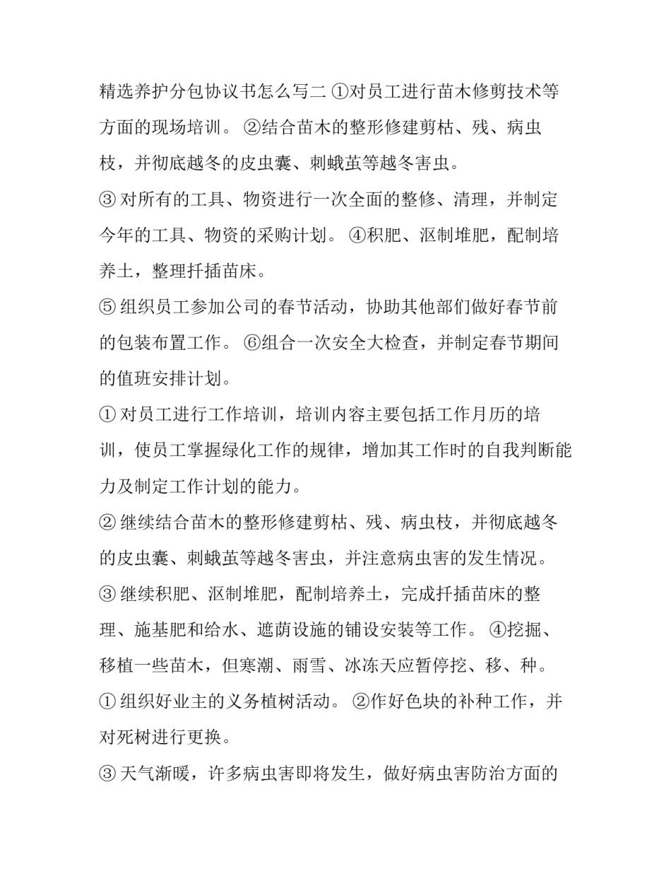 养护分包协议书怎么写 绿化养护管理协议书(4篇)_第3页